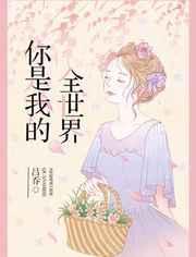 你是我的全世界漫画免费