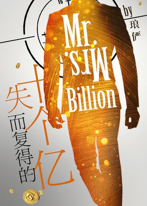失而复得的十个亿 作者琅俨