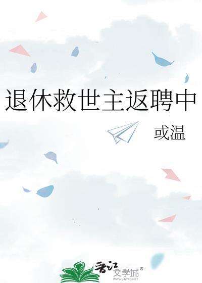 退休救世主返聘日常1002无标题