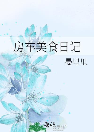 房车美食日记最新日记