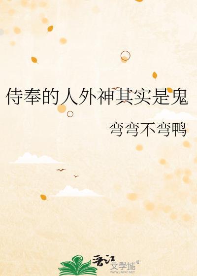 侍奉神不是在