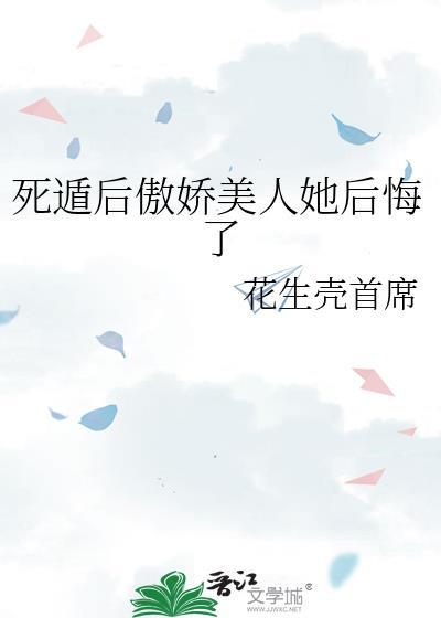 死遁后我修罗场了全文免费阅读