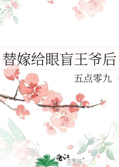 替嫁给眼盲王爷后五点零九