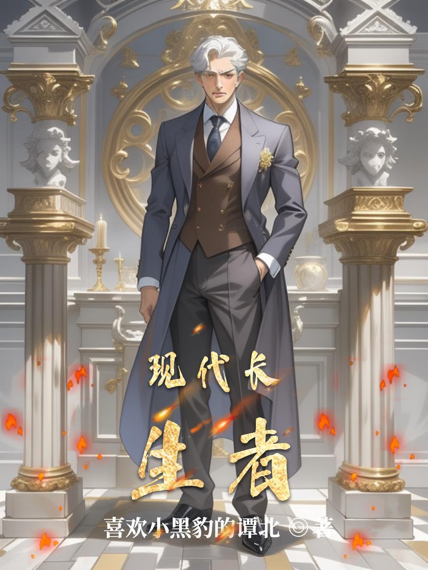 长生的有哪些