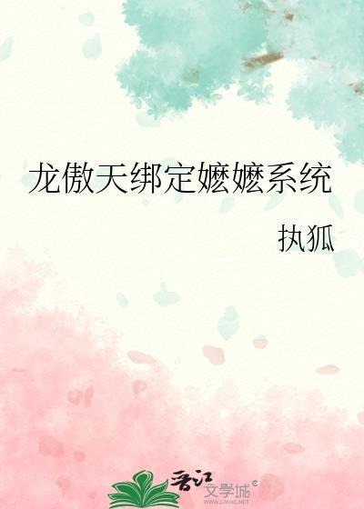 龙傲天绑定嬷嬷系统 执狐 笔趣阁