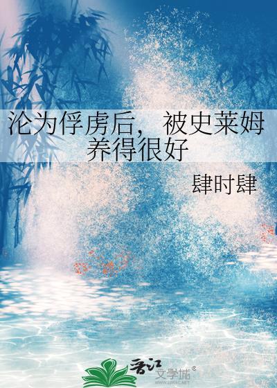 被史莱姆怪缠住的女主