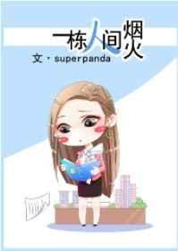一栋人间烟火免费全文阅读
