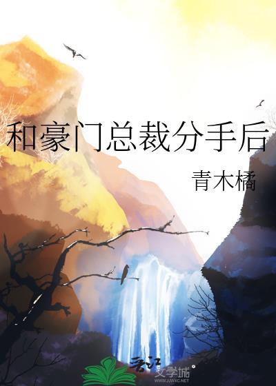 和豪门总裁分手后by青木橘