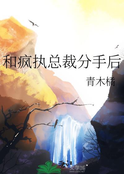 和总裁分手后他成了顶流免费阅读