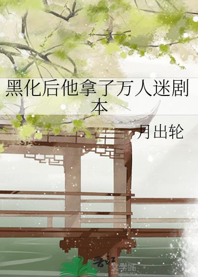 黑化后我成了万人迷