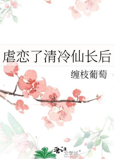 虐错对象后清冷仙君