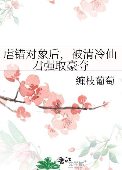被清冷仙君强取豪夺了