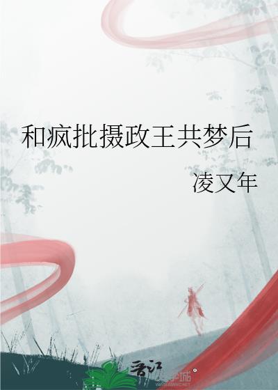 和摄政王一起穿回来了