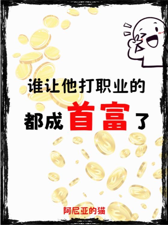 谁让他打职业的TXT