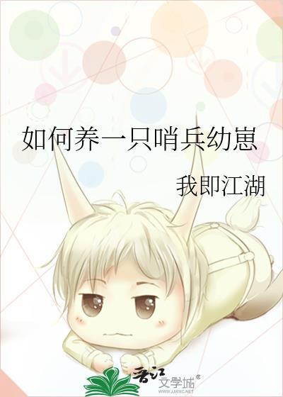 如何养一只哨兵幼崽免费阅读