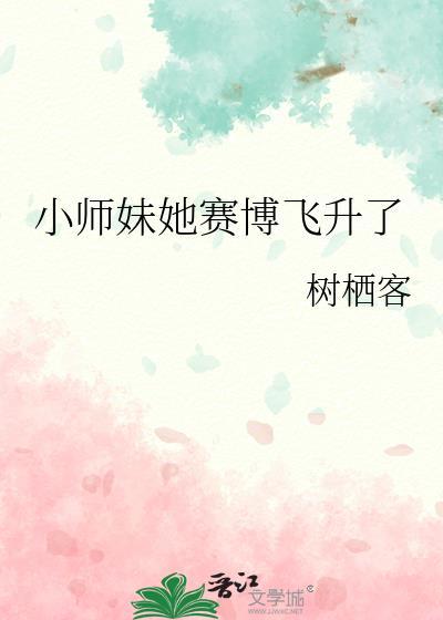 小师妹她哪里