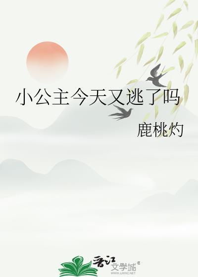 公主今天又招了