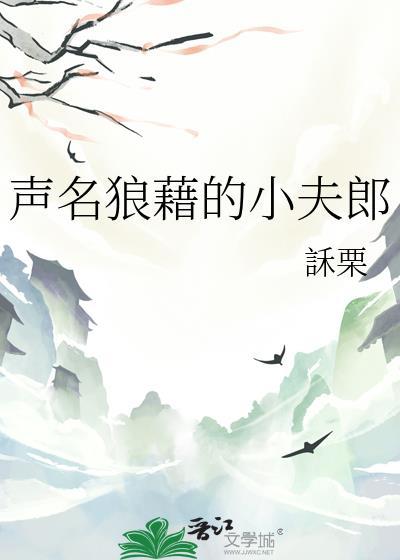 声名狼藉现代