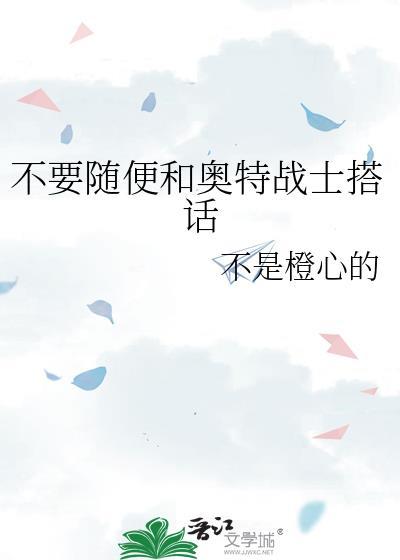 不用随便和奥特战士搭话