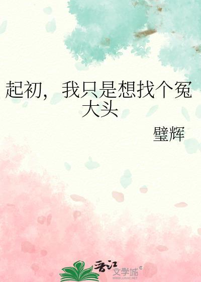 起初我只是想找个冤大头璧辉