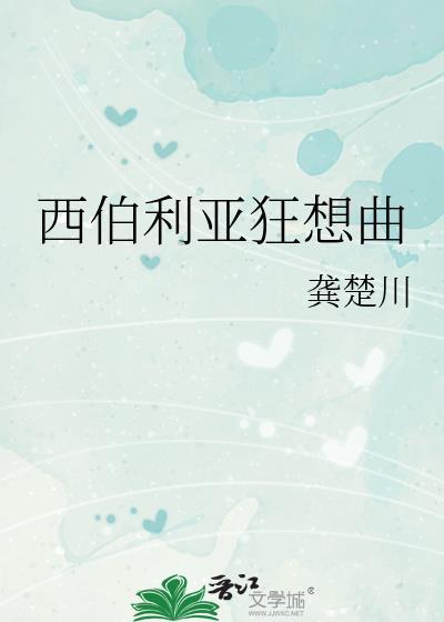 西伯利亚狂想曲百度