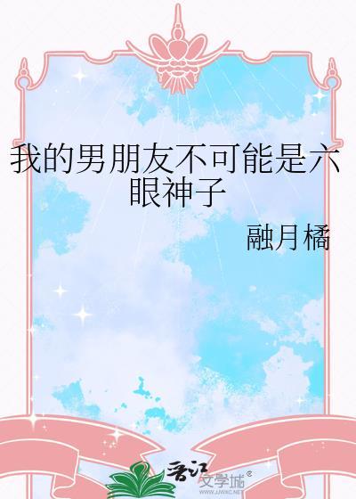 我的男朋友不可能是六眼神子百度