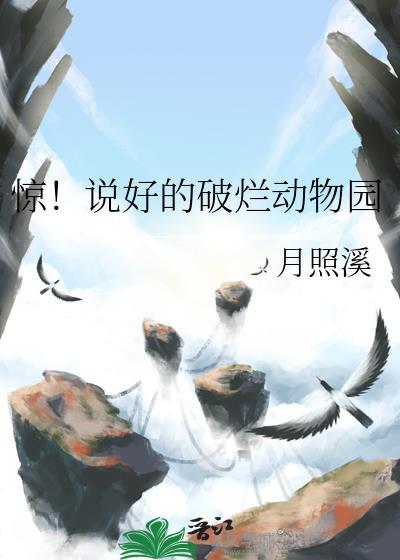 惊说好的破烂动物园晋江
