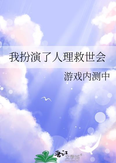 我扮演了人理救世会百度