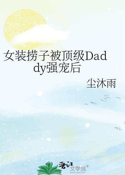 顶级女装大佬