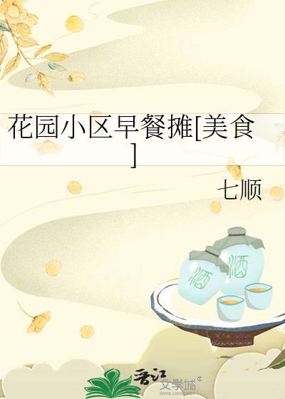 花园小区早餐摊美食