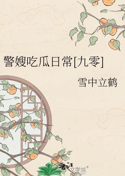 警嫂的不易与心酸