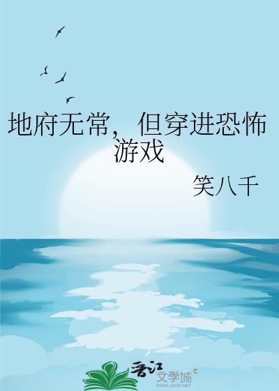 但穿进恐怖游戏百度