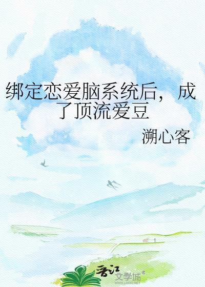 绑定恋爱脑系统后成了顶流爱豆免费阅读