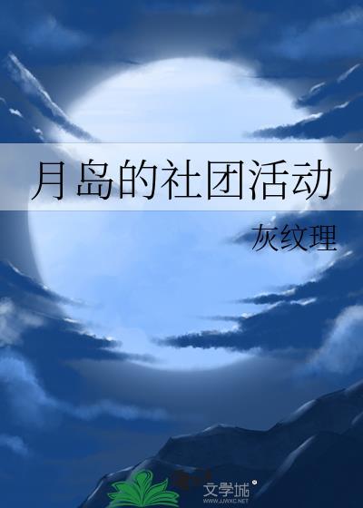 月浮的社团