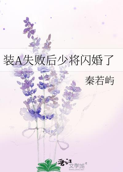 装a失败会被死对头咬的