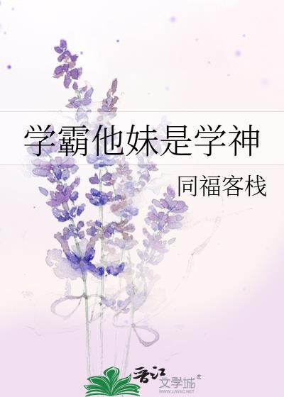 学霸他妹是学神笔趣阁