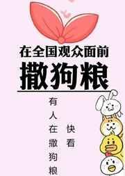 在全国面前撒狗粮全文