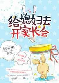 给媳妇去开家长会全文