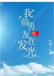 我前男友在发光