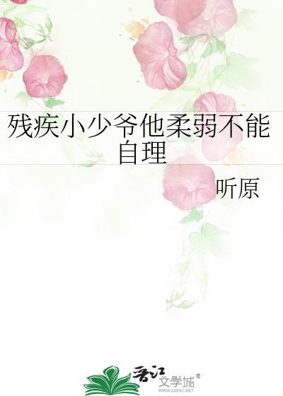 残疾少爷的