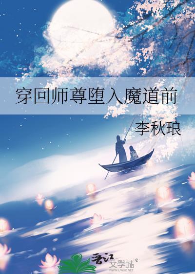 穿回师尊坠入魔道前
