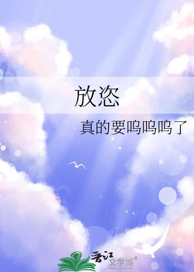 放恣最新章节免费阅读