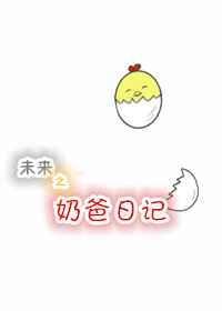 甚尔奶爸日记