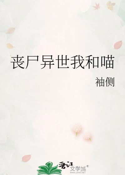 丧尸异世我和喵男主是谁