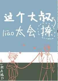 这个大叔有点坏52书库