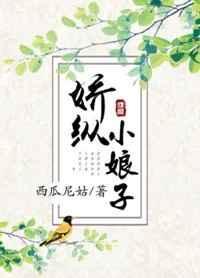 娇娇小娘子