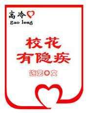 高冷校花的人设崩了