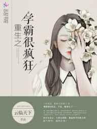 重生之学霸是不是弯了