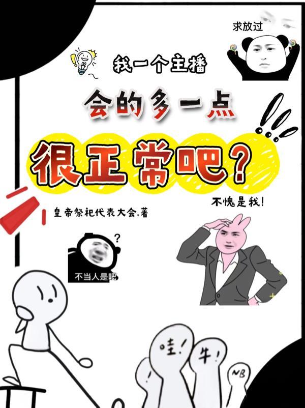 一个主播可以直播几个平台