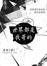 全世界都是我哥哥综全文免费阅读